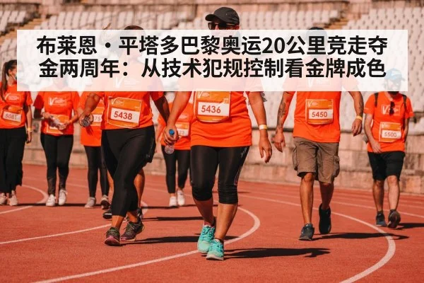 布莱恩·平塔多巴黎奥运20公里竞走夺金两周年：从技术犯规控制看金牌成色